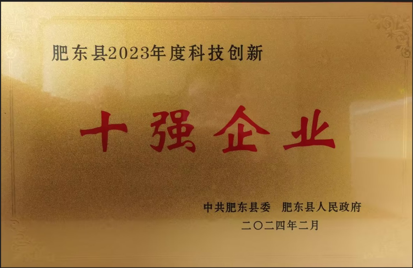 華納生物榮獲“肥東縣2023年度科技創(chuàng)新10強(qiáng)企業(yè)”